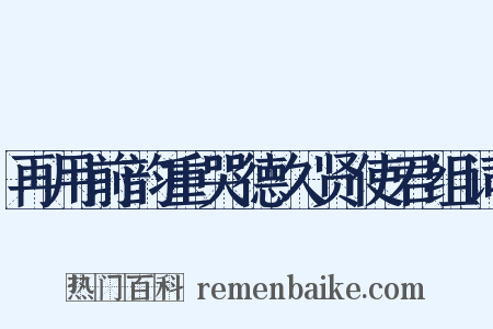 再用前韵重哭德久贤使君组词是什么意思的图片